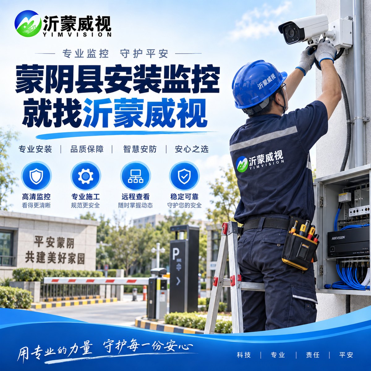 蒙阴安装监控