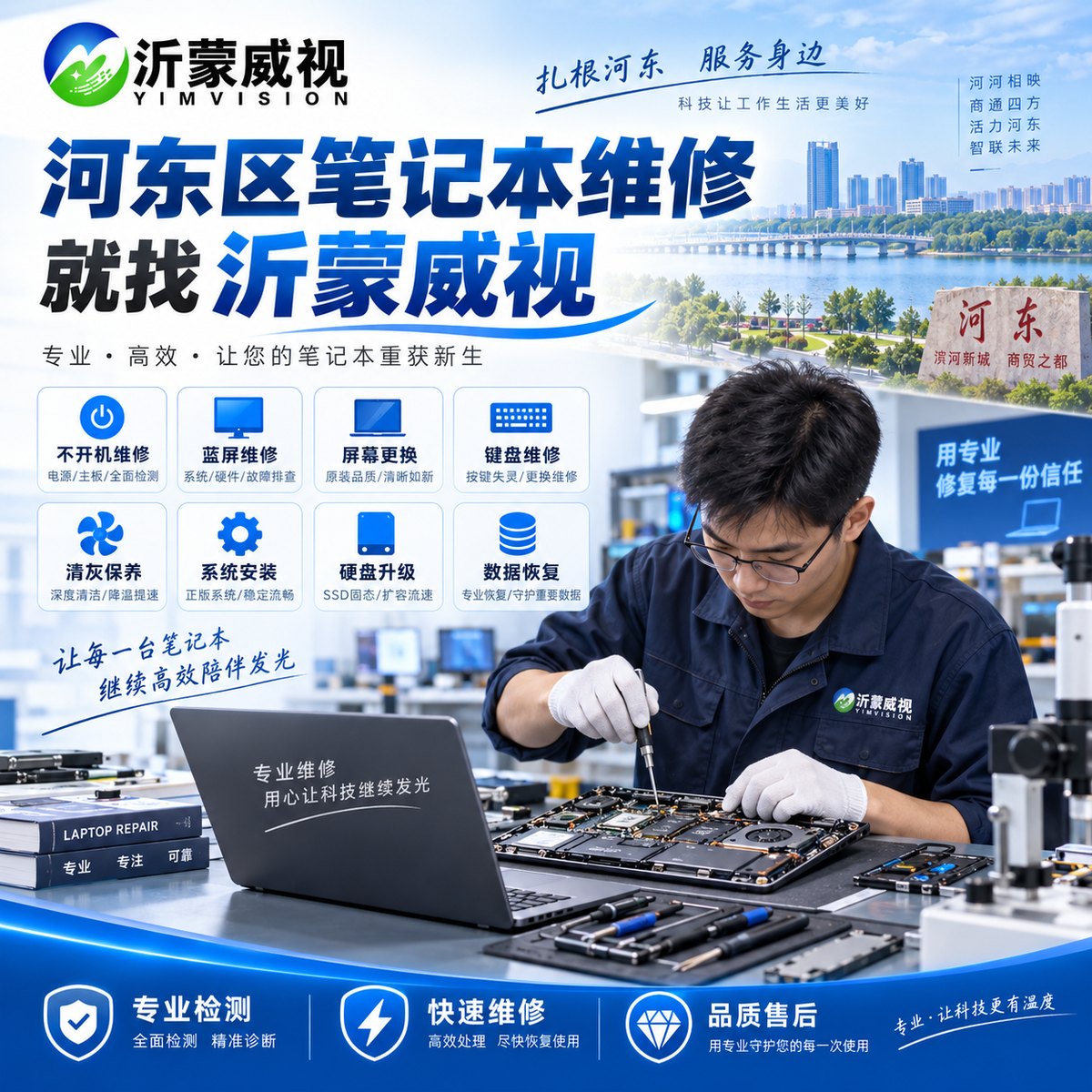 河东笔记本维修