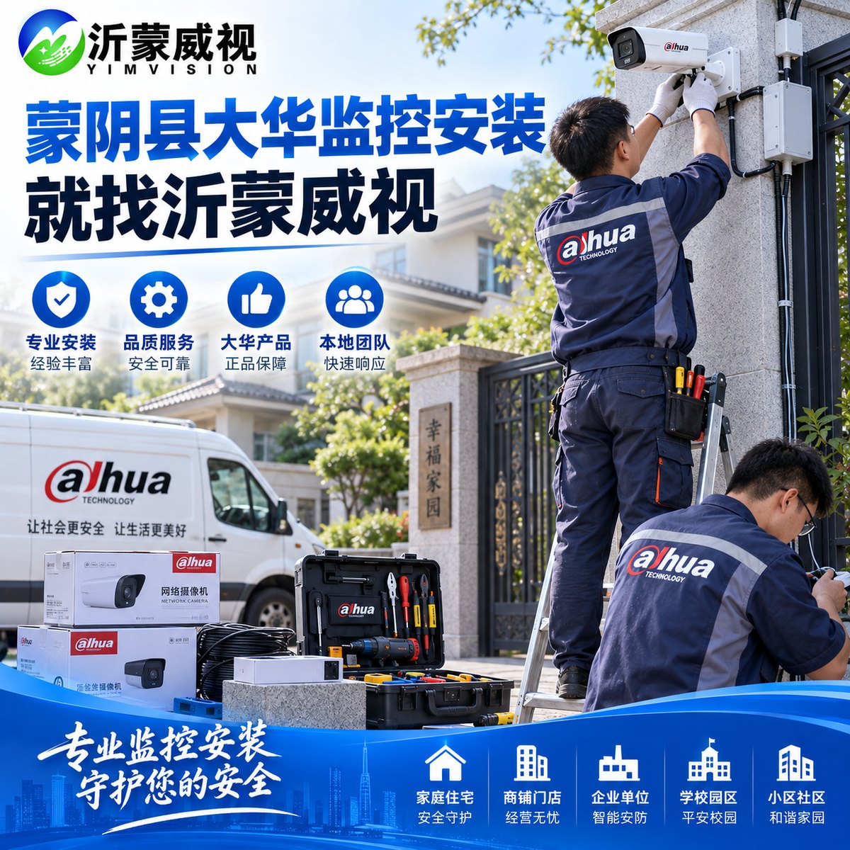 蒙阴大华监控安装