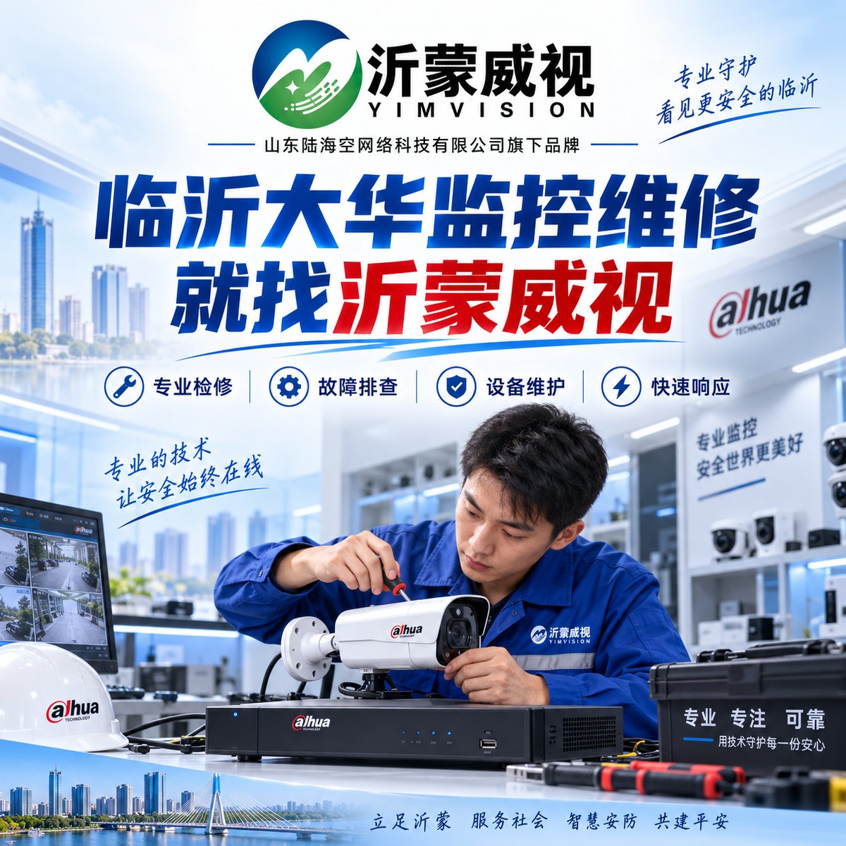 临沂大华监控维修