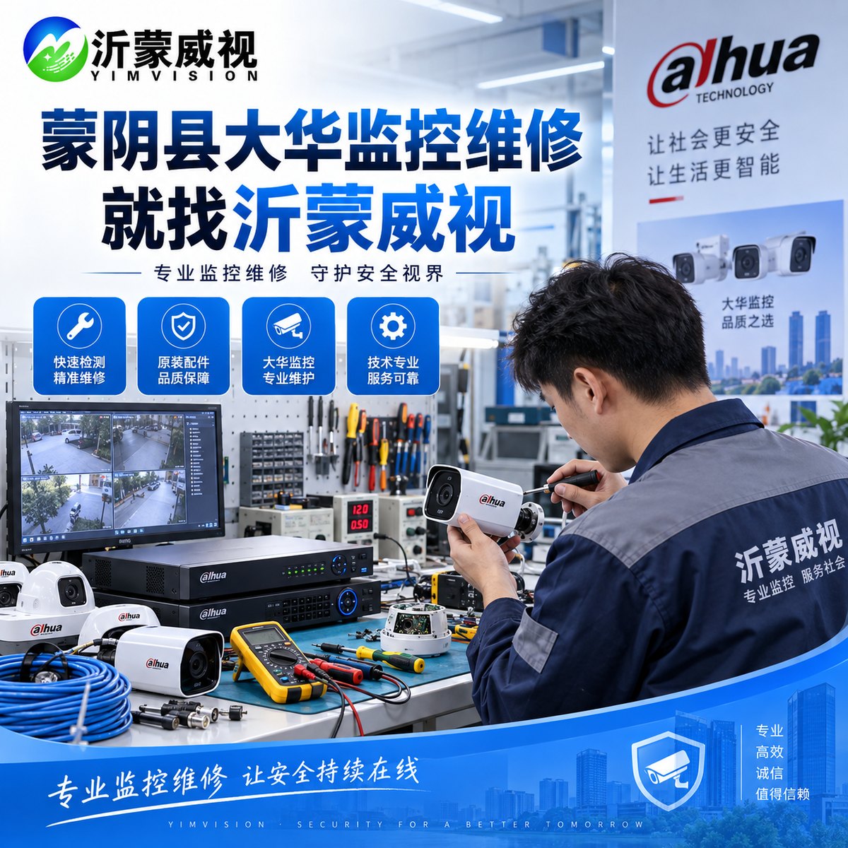 蒙阴大华监控维修