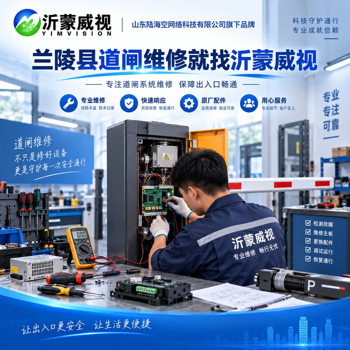兰陵道闸维修