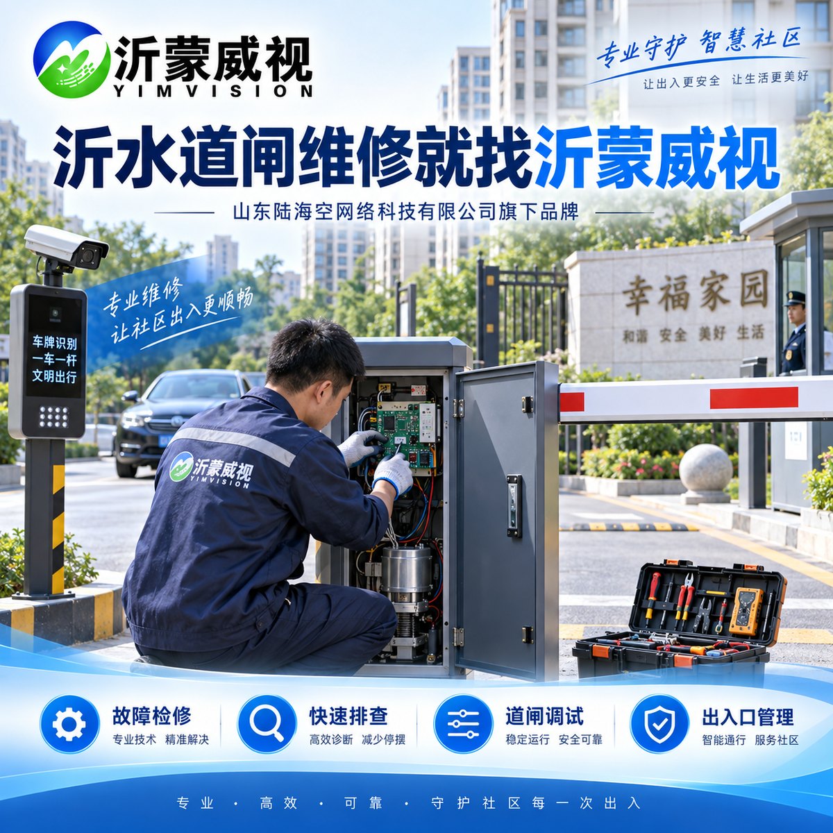 沂水道闸维修