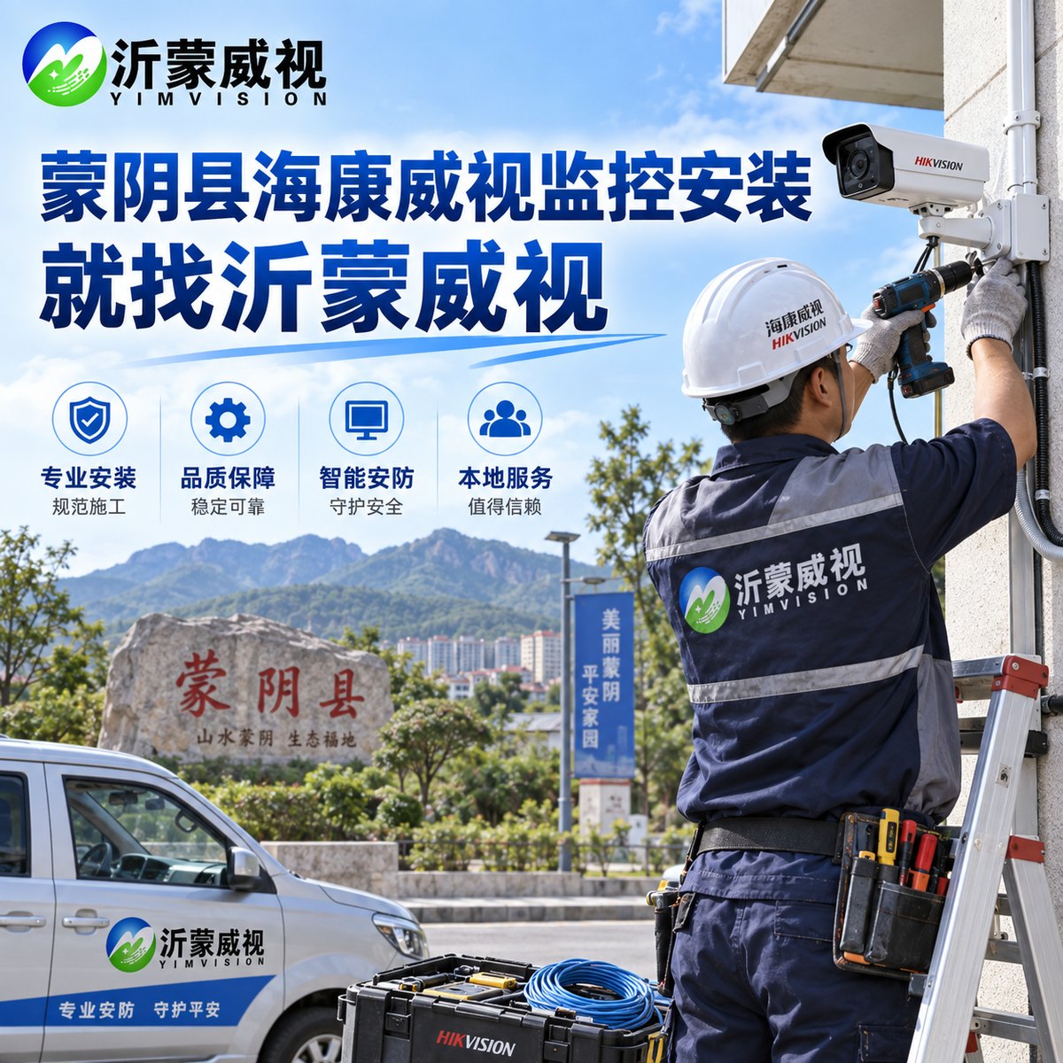 蒙阴海康威视监控安装