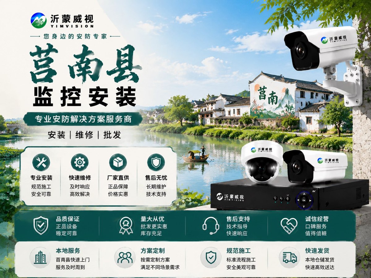 莒南监控安装