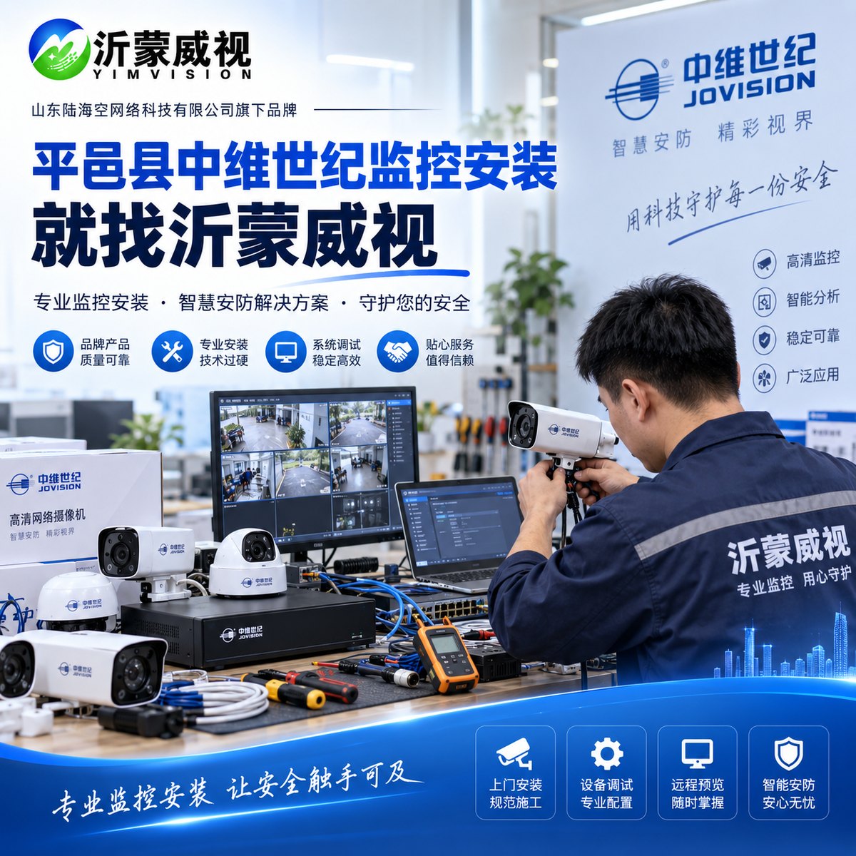 平邑中维世纪监控安装