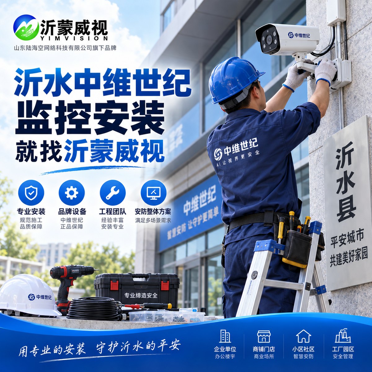 沂水中维世纪监控安装